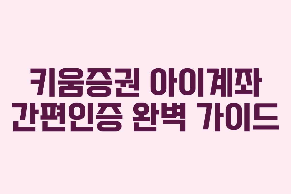키움증권 아이계좌 간편인증 완벽 가이드