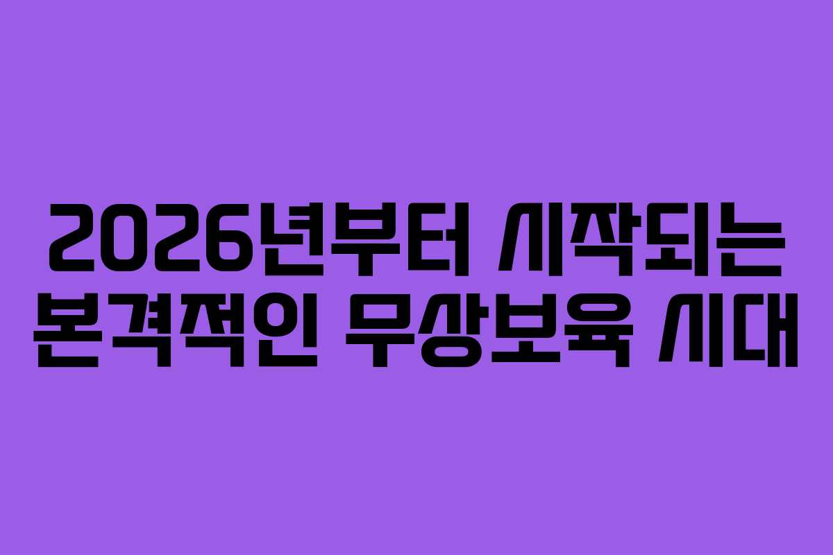 2026년부터 시작되는 본격적인 무상보육 시대 2026년부터 시작되는 본격적인 무상보육 시대