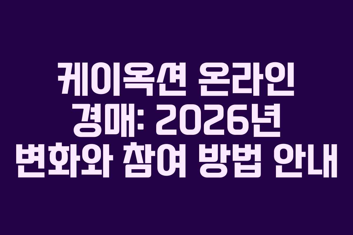 케이옥션 온라인 경매: 2026년 변화와 참여 방법 안내