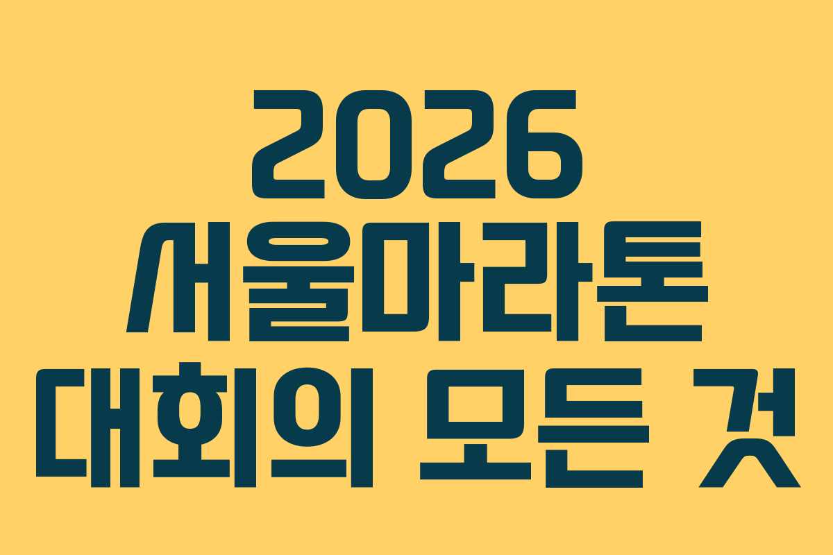 2026 서울마라톤 대회의 모든 것