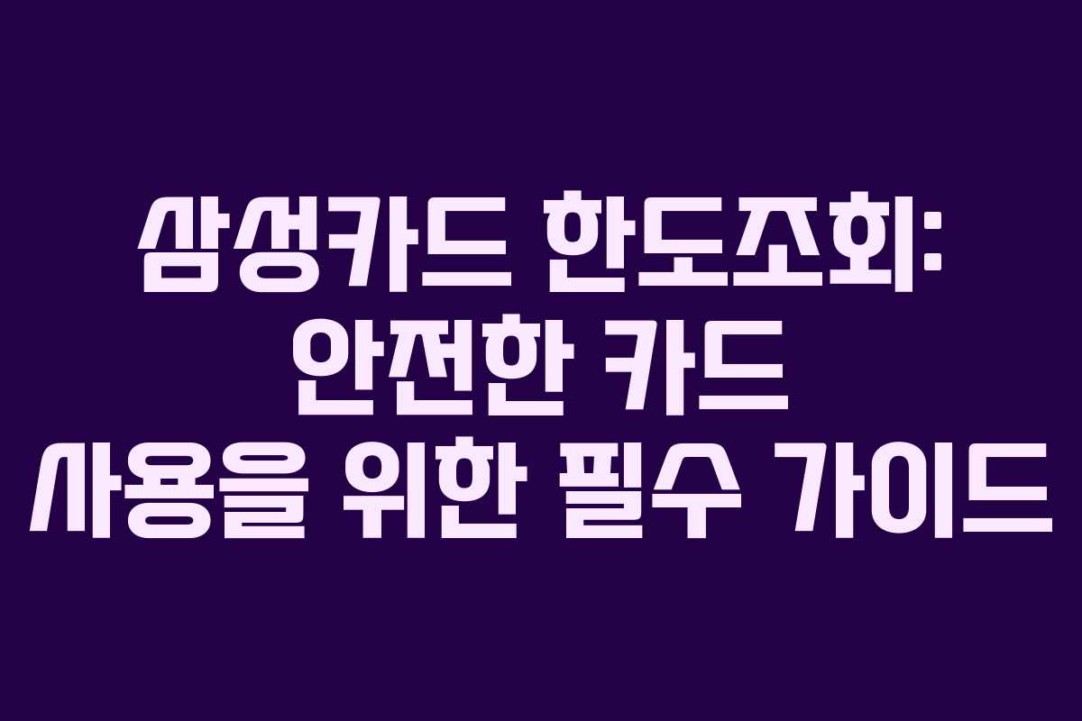 삼성카드 한도조회: 안전한 카드 사용을 위한 필수 가이드 삼성카드 한도조회: 안전한 카드 사용을 위한 필수 가이드