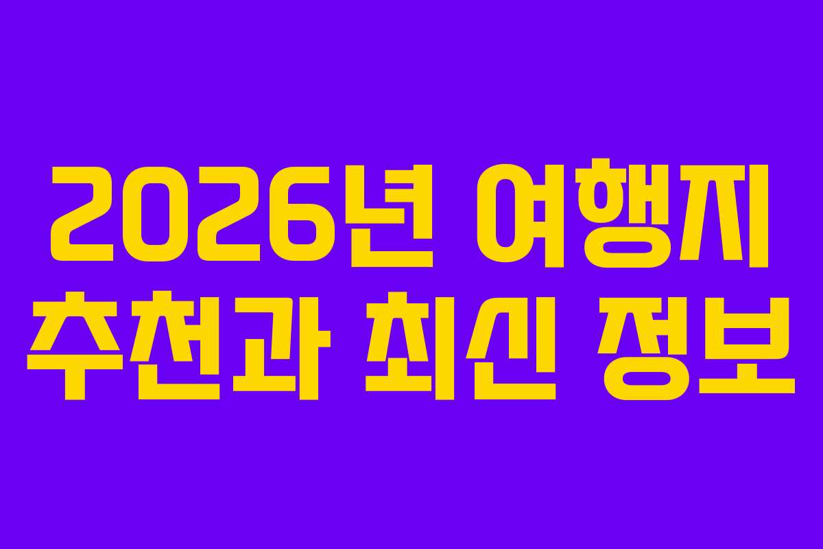 2026년 여행지 추천과 최신 정보