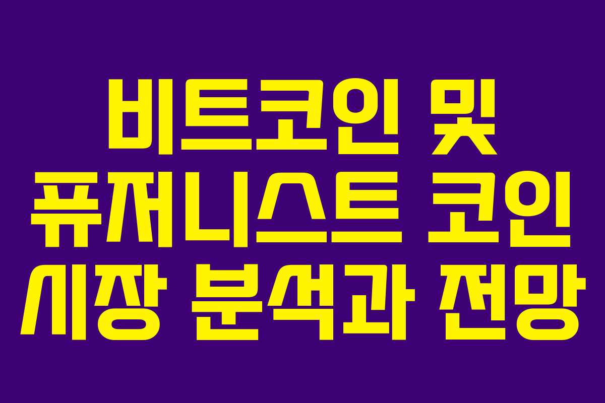 비트코인 및 퓨저니스트 코인 시장 분석과 전망 비트코인 및 퓨저니스트 코인 시장 분석과 전망