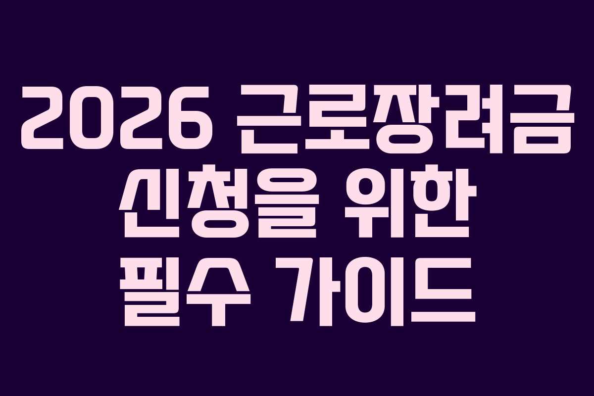 2026 근로장려금 신청을 위한 필수 가이드