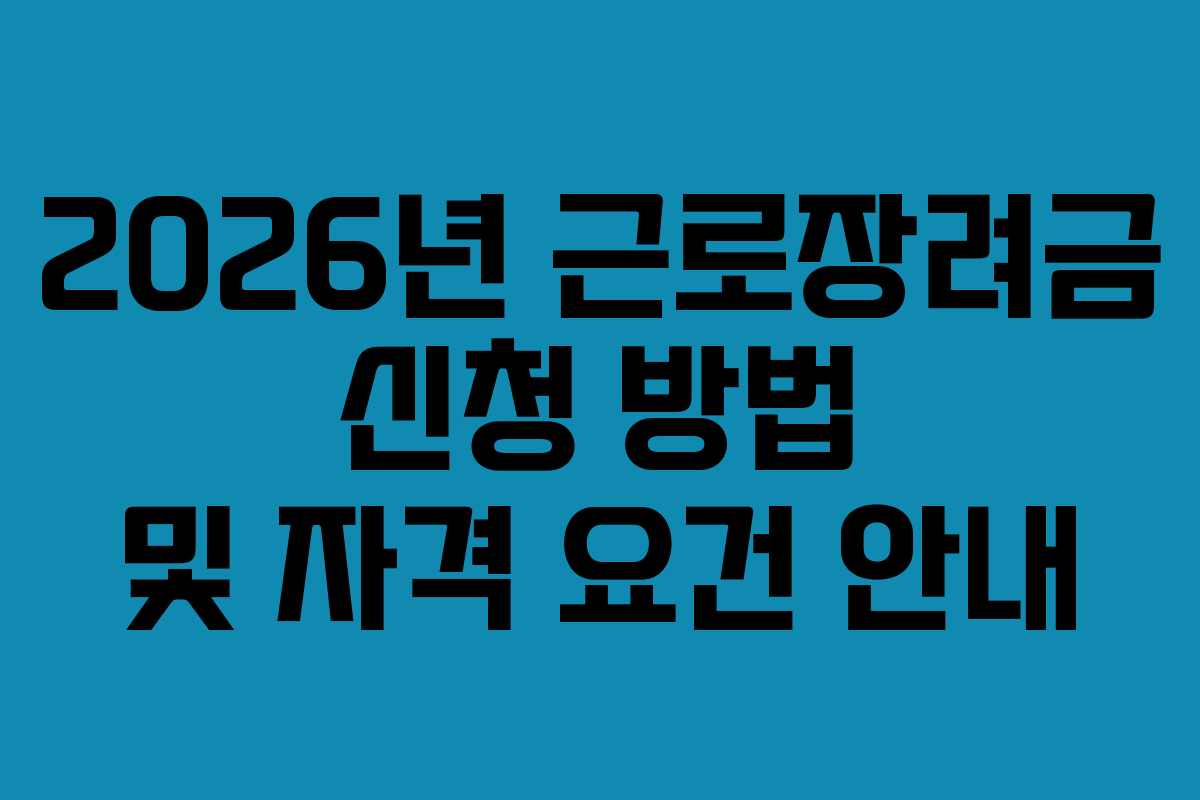 2026년 근로장려금 신청 방법 및 자격 요건 안내