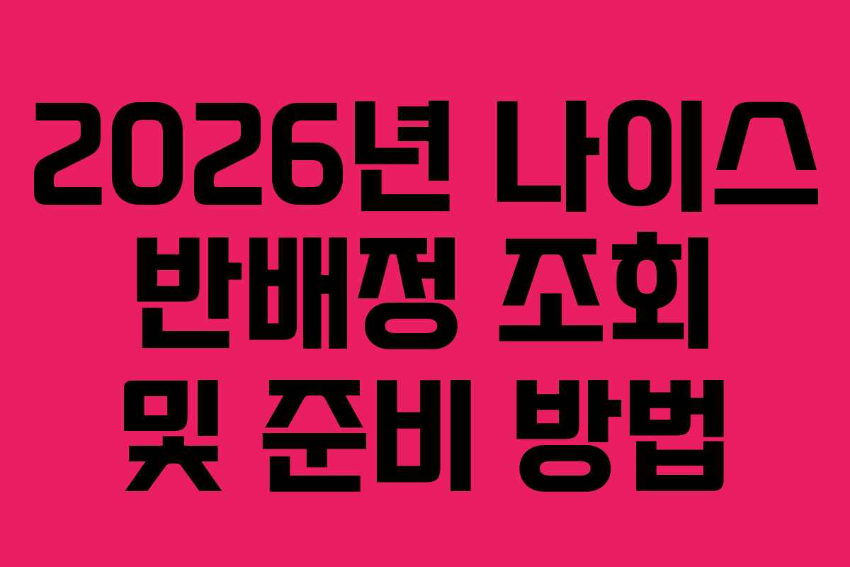 2026년 나이스 반배정 조회 및 준비 방법 2026년 나이스 반배정 조회 및 준비 방법