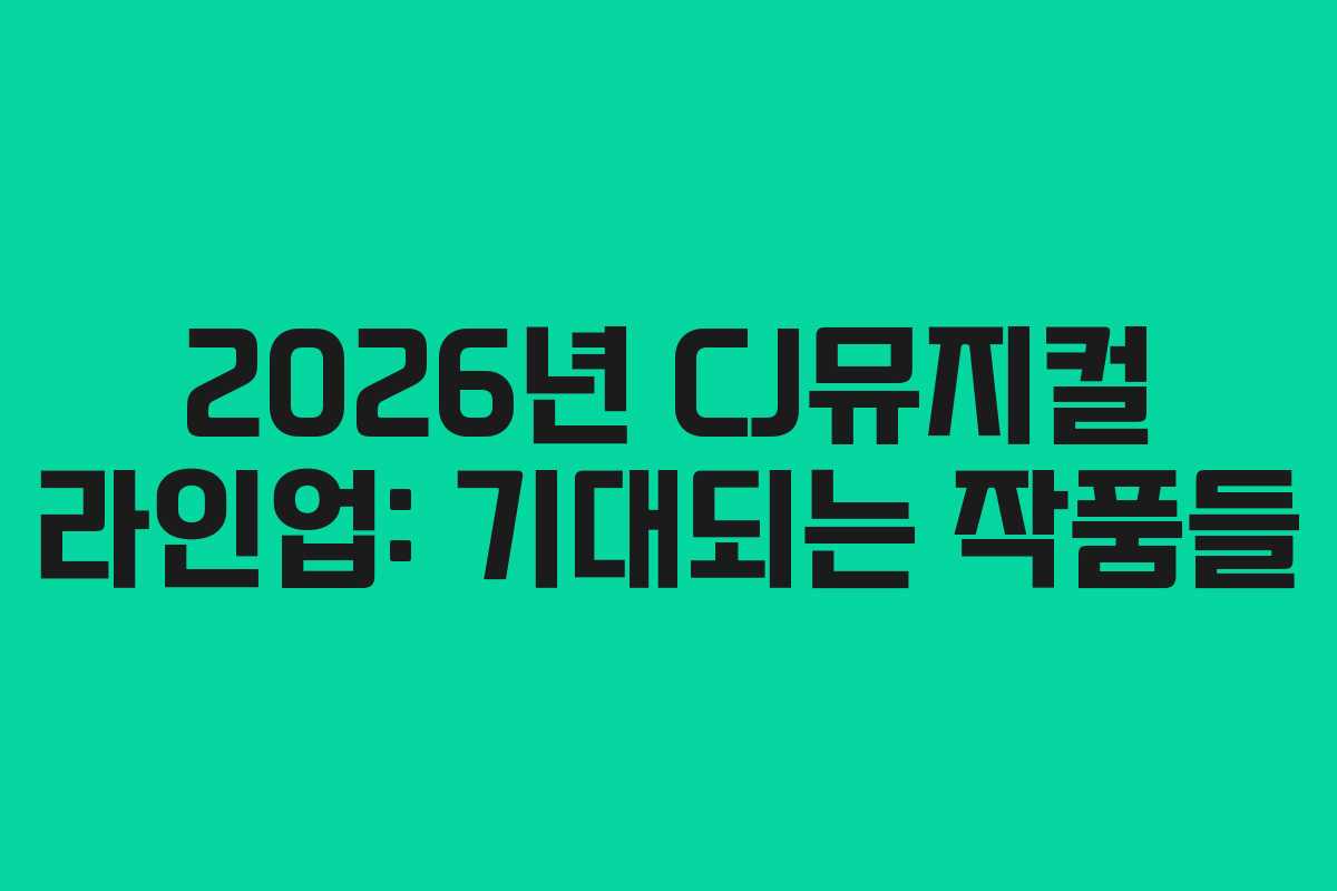 2026년 CJ뮤지컬 라인업: 기대되는 작품들