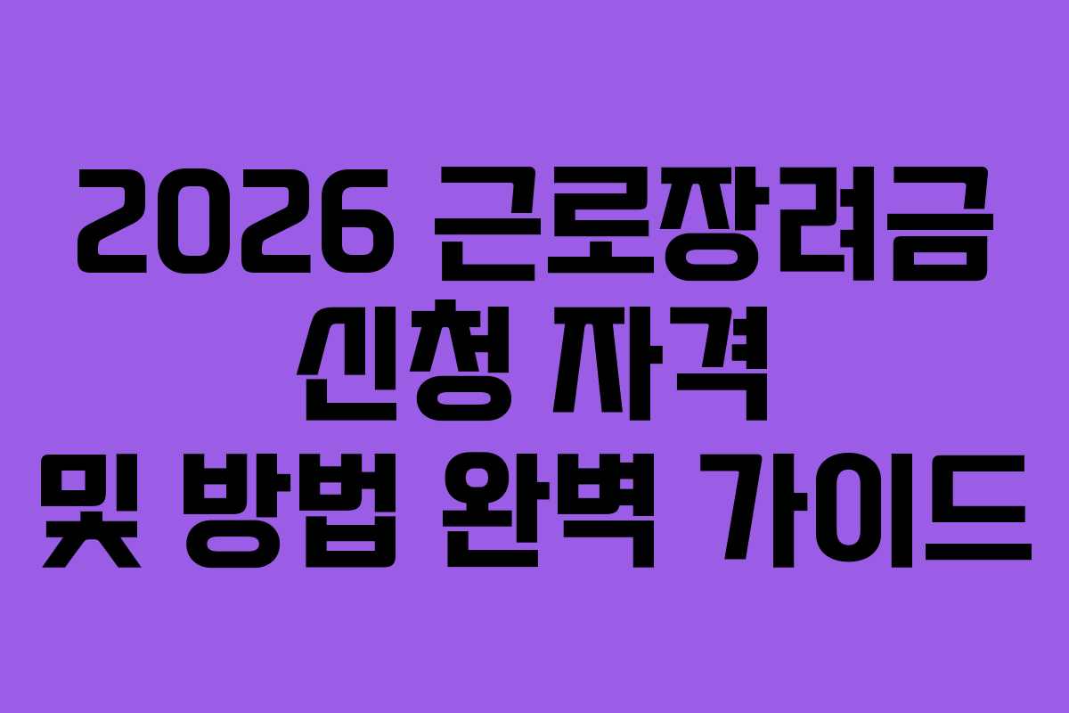 2026 근로장려금 신청 자격 및 방법 완벽 가이드