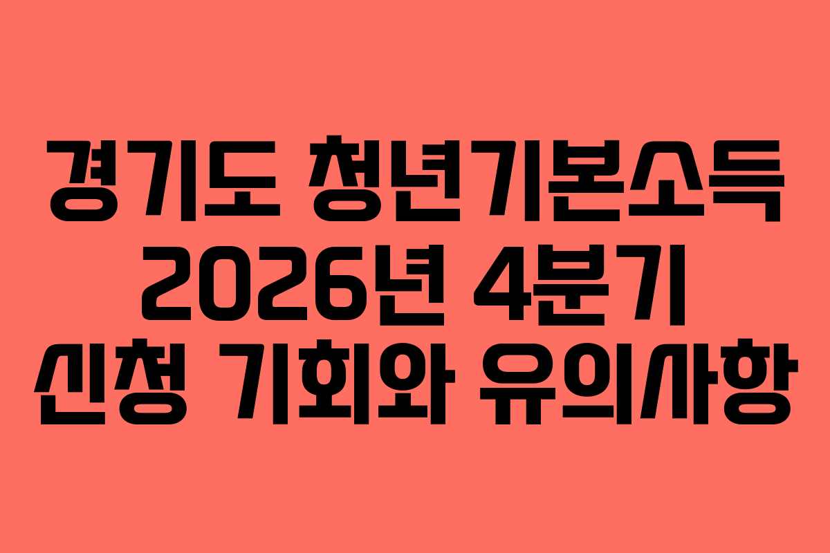 경기도 청년기본소득 2026년 4분기 신청 기회와 유의사항