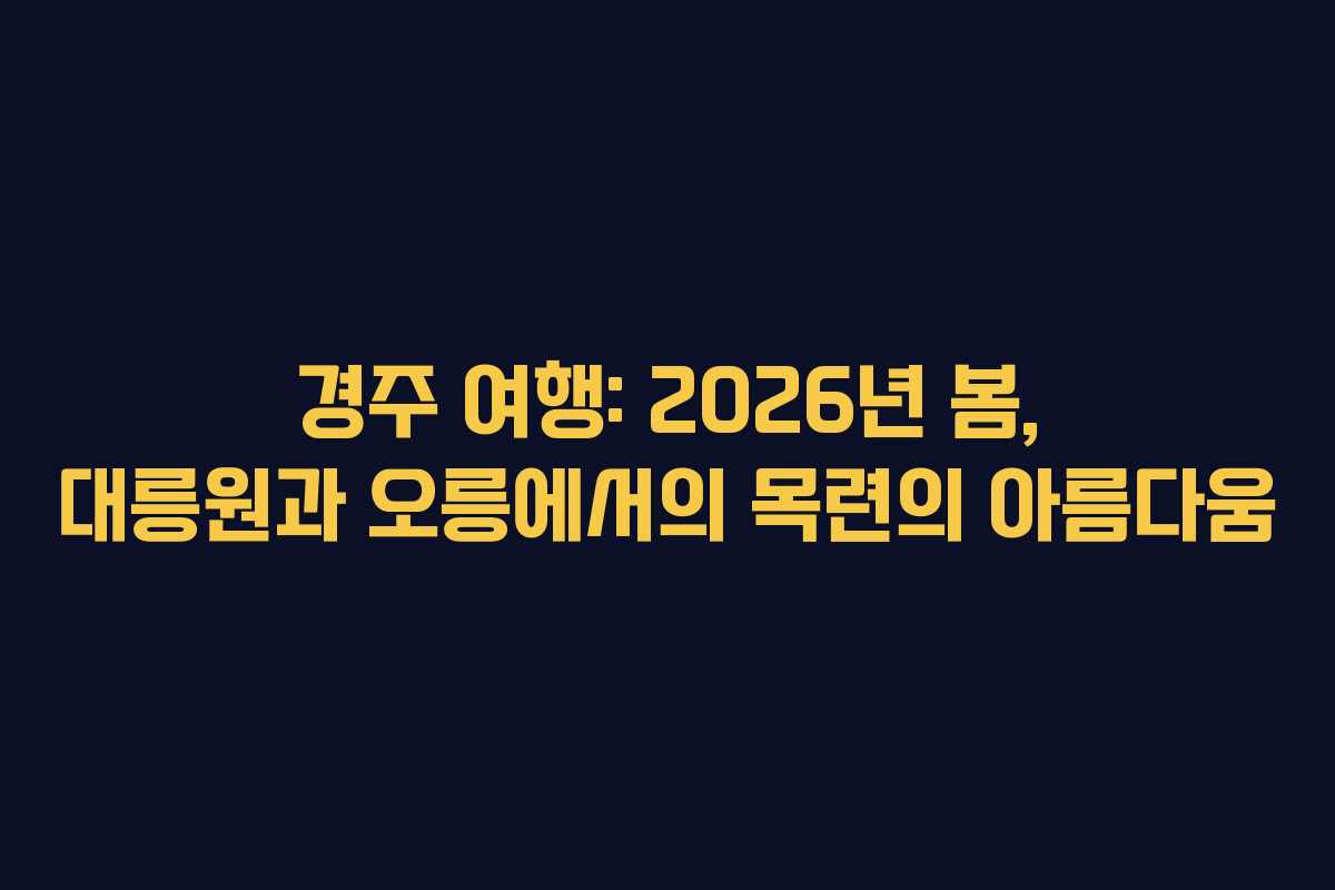 경주 여행: 2026년 봄, 대릉원과 오릉에서의 목련의 아름다움