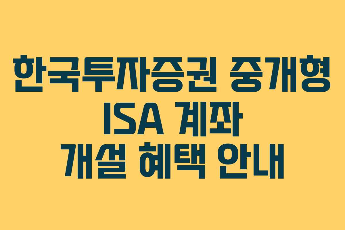 한국투자증권 중개형 ISA 계좌 개설 혜택 안내