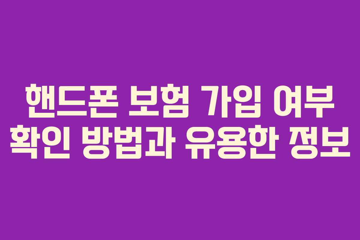 핸드폰 보험 가입 여부 확인 방법과 유용한 정보