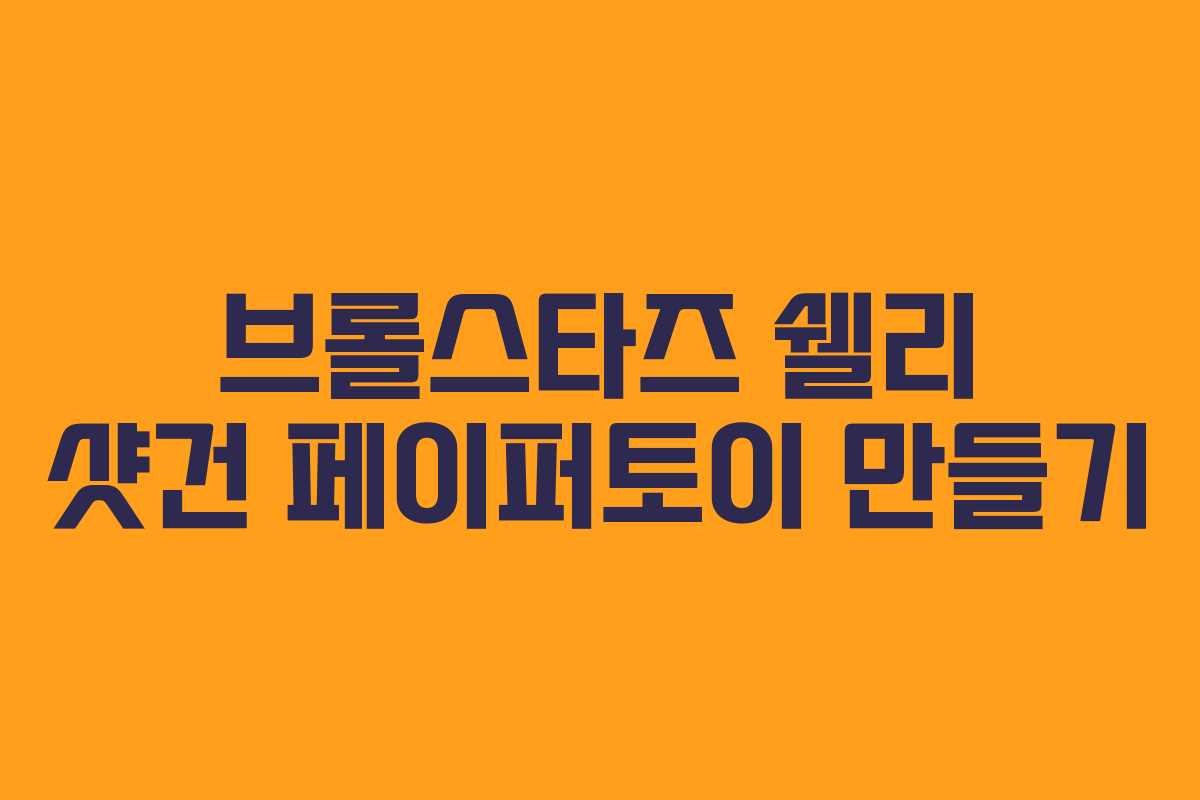 브롤스타즈 쉘리 샷건 페이퍼토이 만들기