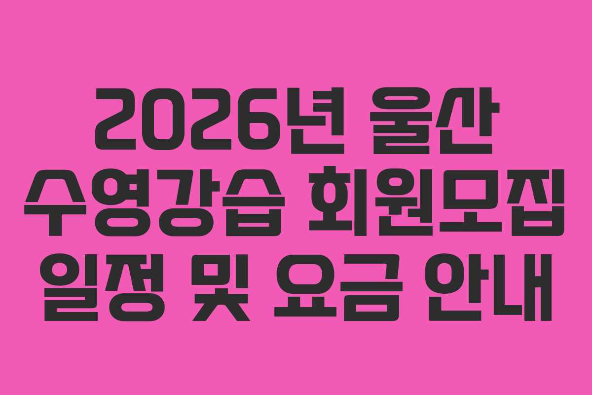 2026년 울산 수영강습 회원모집 일정 및 요금 안내