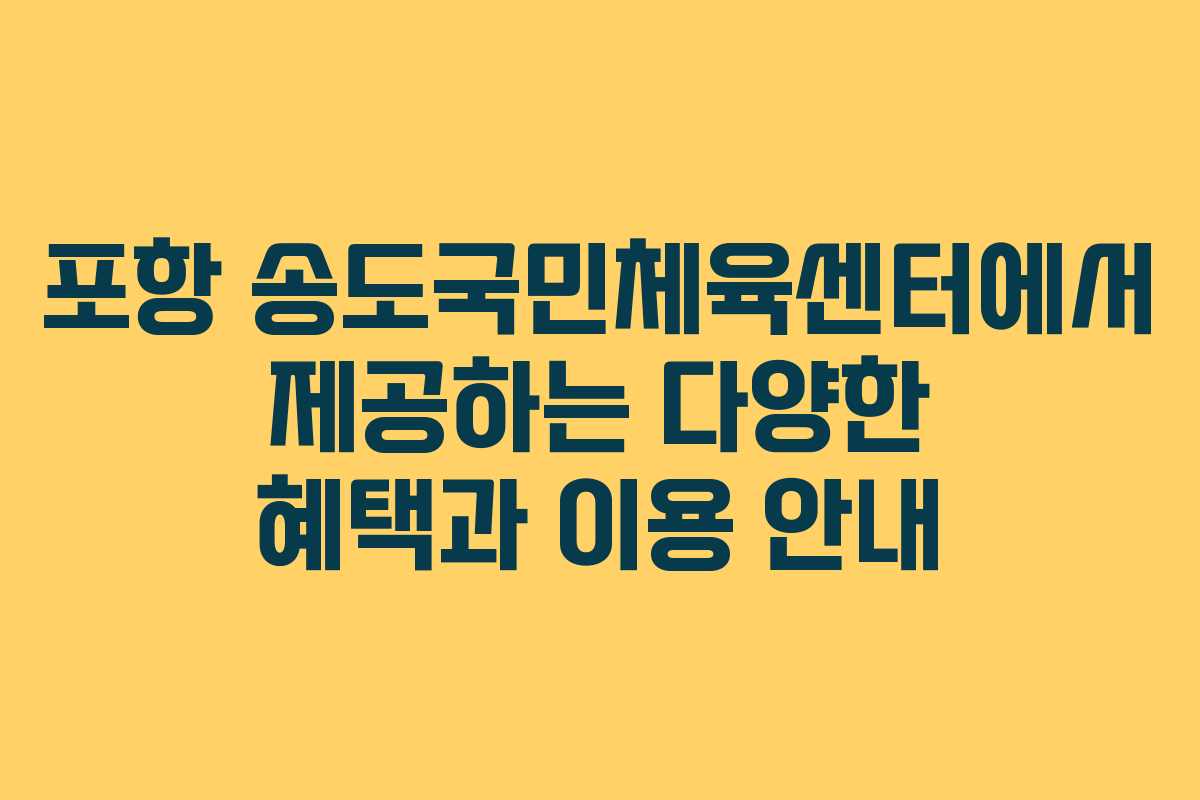포항 송도국민체육센터에서 제공하는 다양한 혜택과 이용 안내