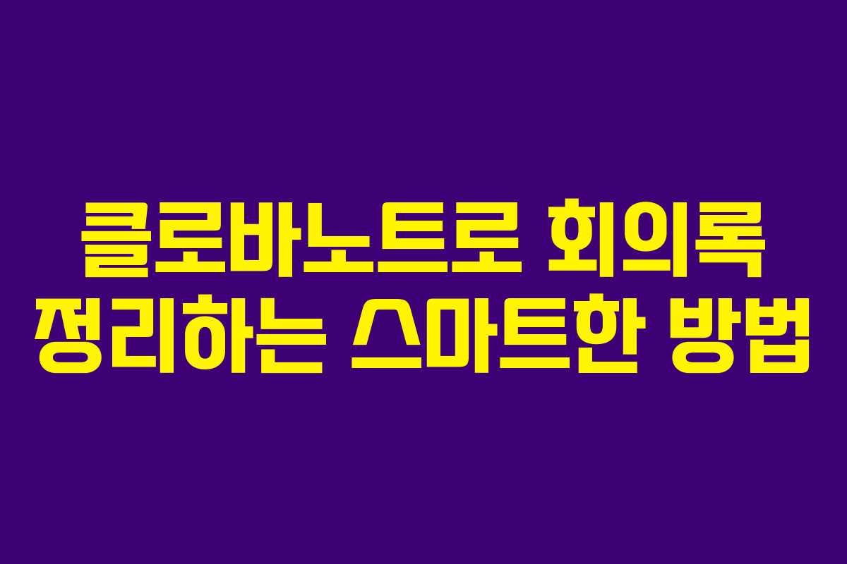 클로바노트로 회의록 정리하는 스마트한 방법