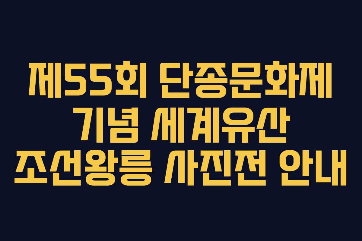제55회 단종문화제 기념 세계유산 조선왕릉 사진전 안내
