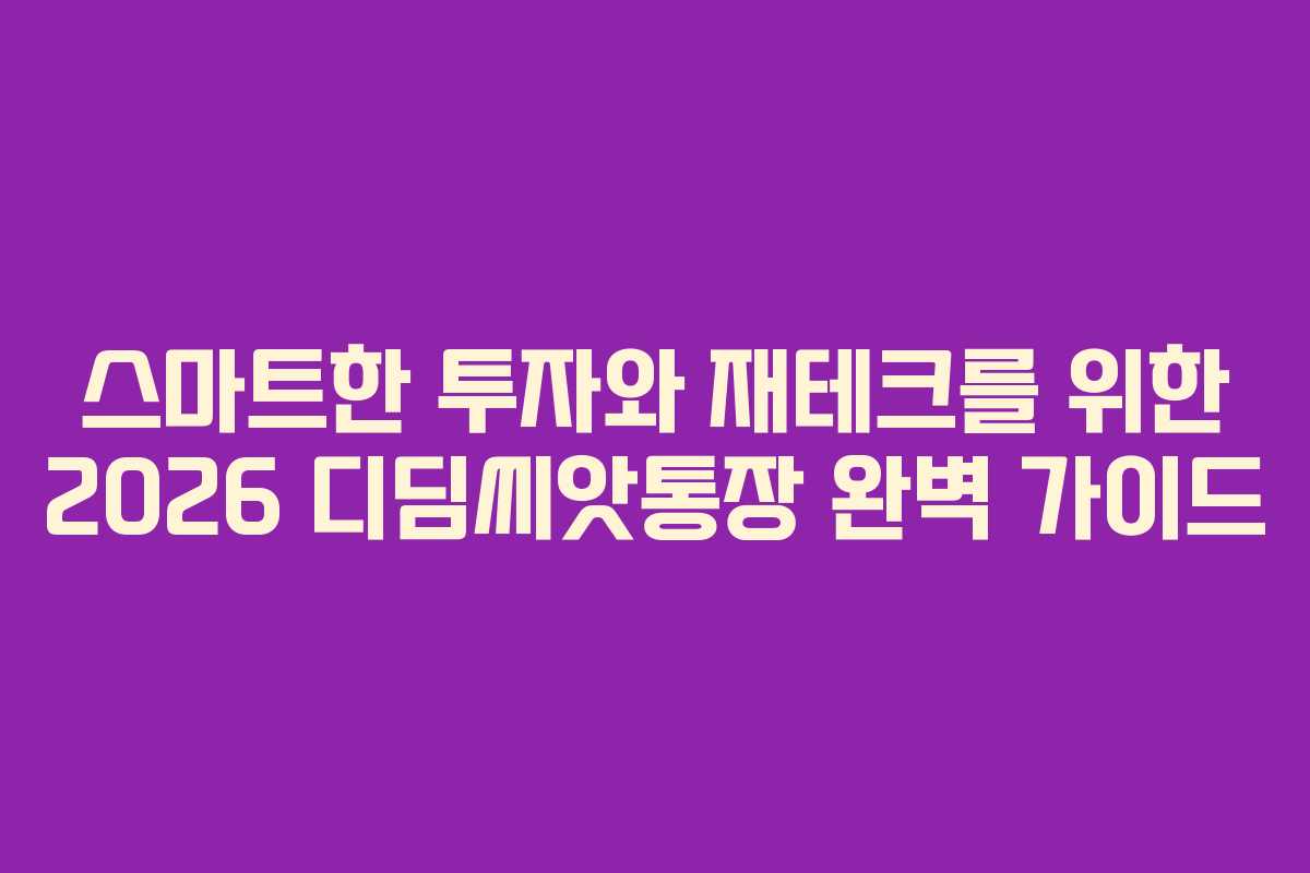 스마트한 투자와 재테크를 위한 2026 디딤씨앗통장 완벽 가이드