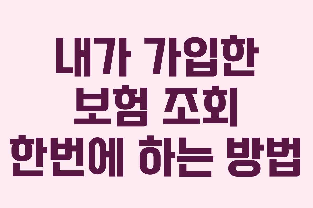 내가 가입한 보험 조회 한번에 하는 방법