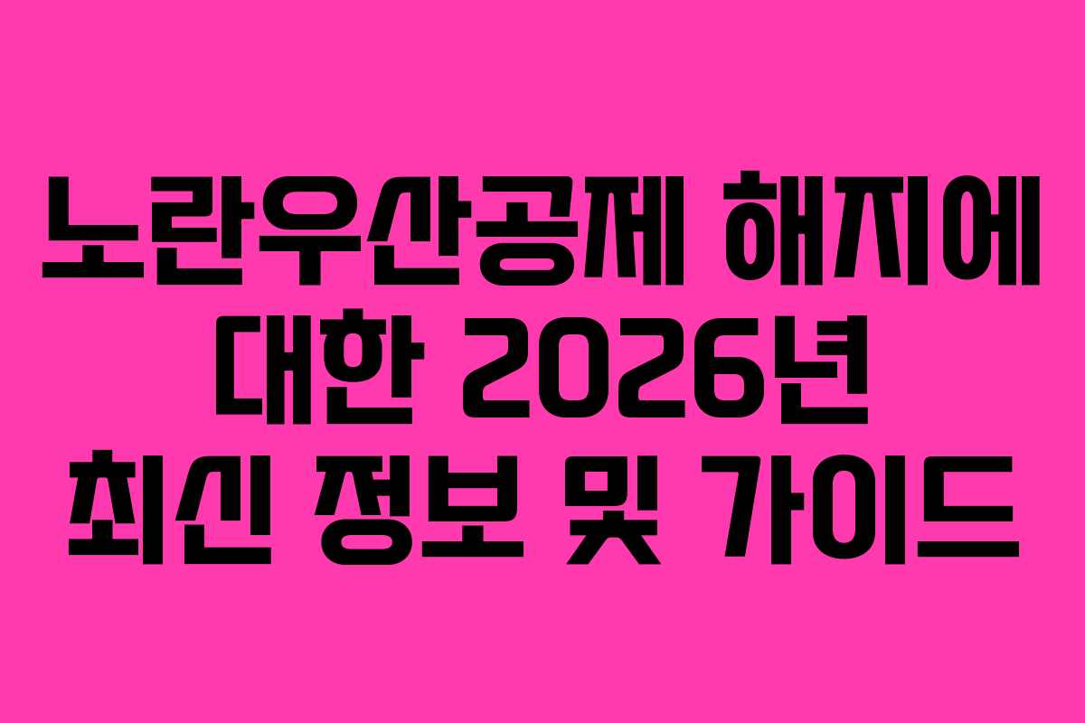 노란우산공제 해지에 대한 2026년 최신 정보 및 가이드 노란우산공제 해지에 대한 2026년 최신 정보 및 가이드