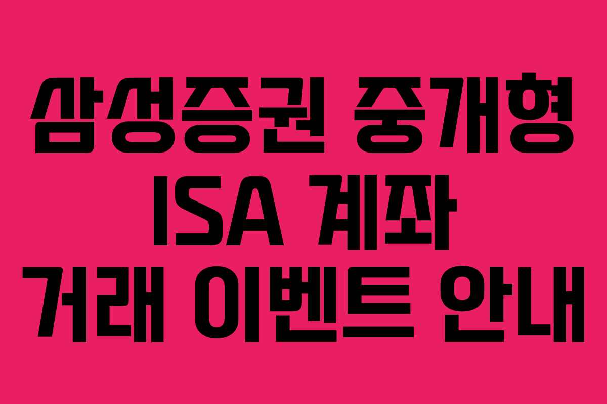 삼성증권 중개형 ISA 계좌 거래 이벤트 안내 삼성증권 중개형 ISA 계좌 거래 이벤트 안내