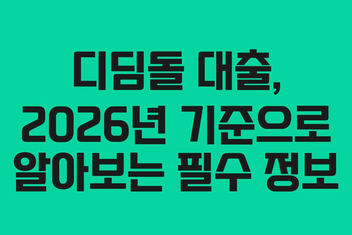 디딤돌 대출, 2026년 기준으로 알아보는 필수 정보 디딤돌 대출, 2026년 기준으로 알아보는 필수 정보