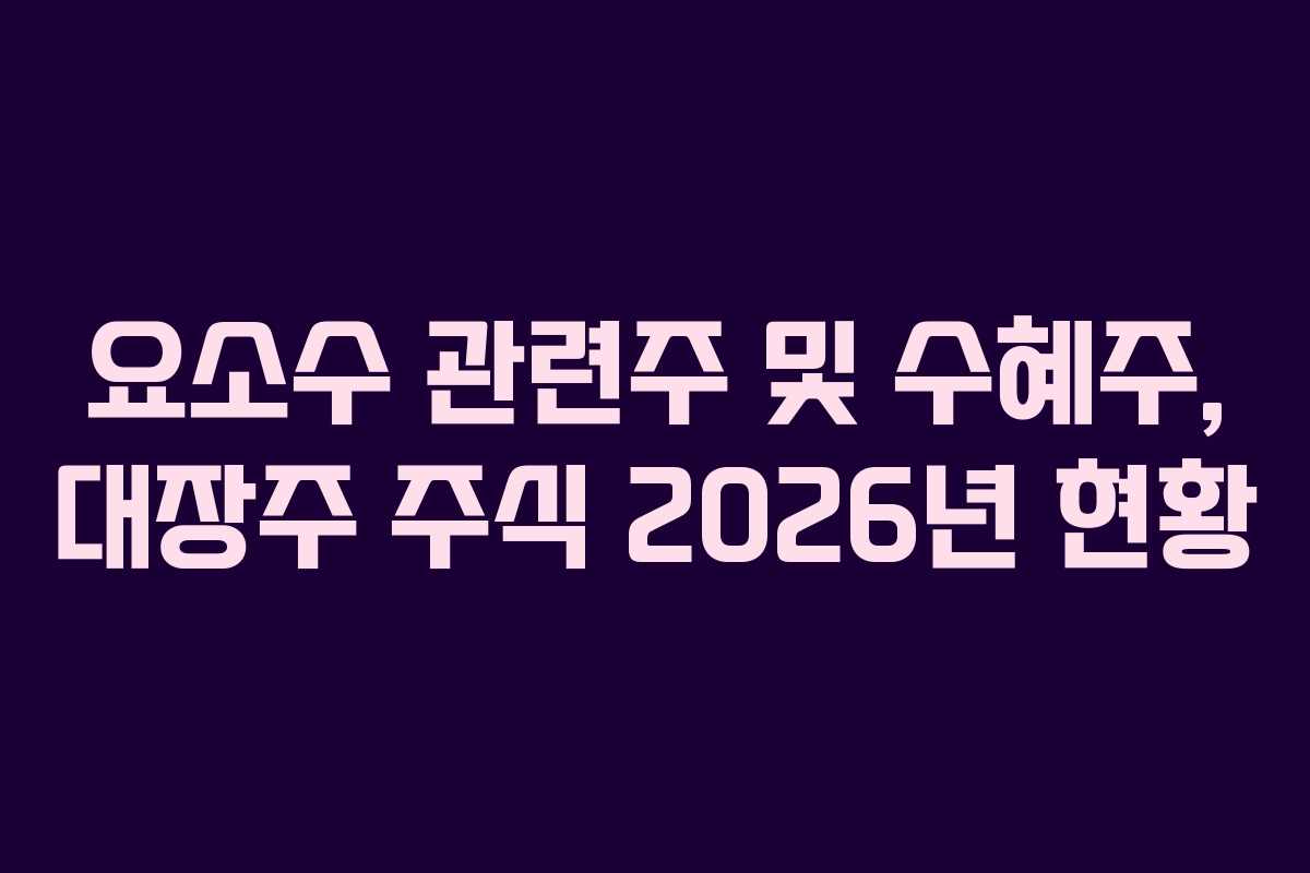 요소수 관련주 및 수혜주, 대장주 주식 2026년 현황 요소수 관련주 및 수혜주, 대장주 주식 2026년 현황
