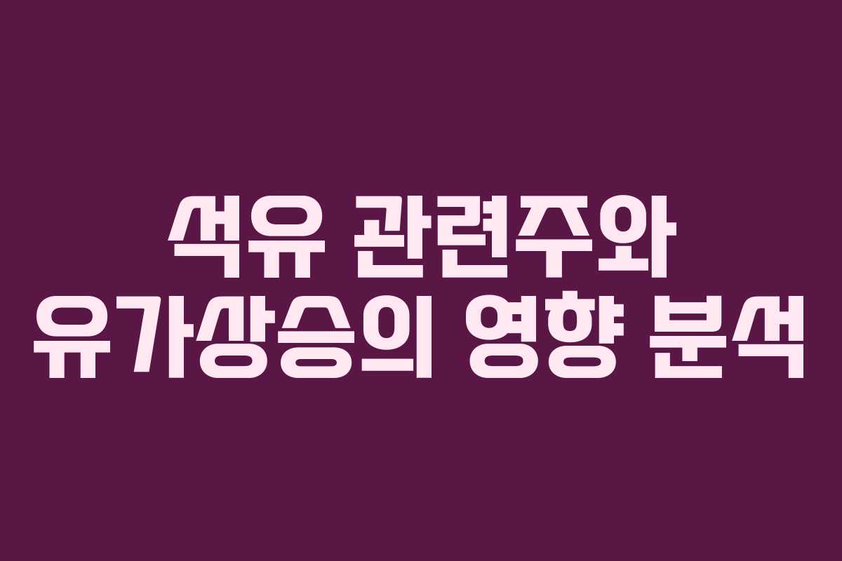석유 관련주와 유가상승의 영향 분석