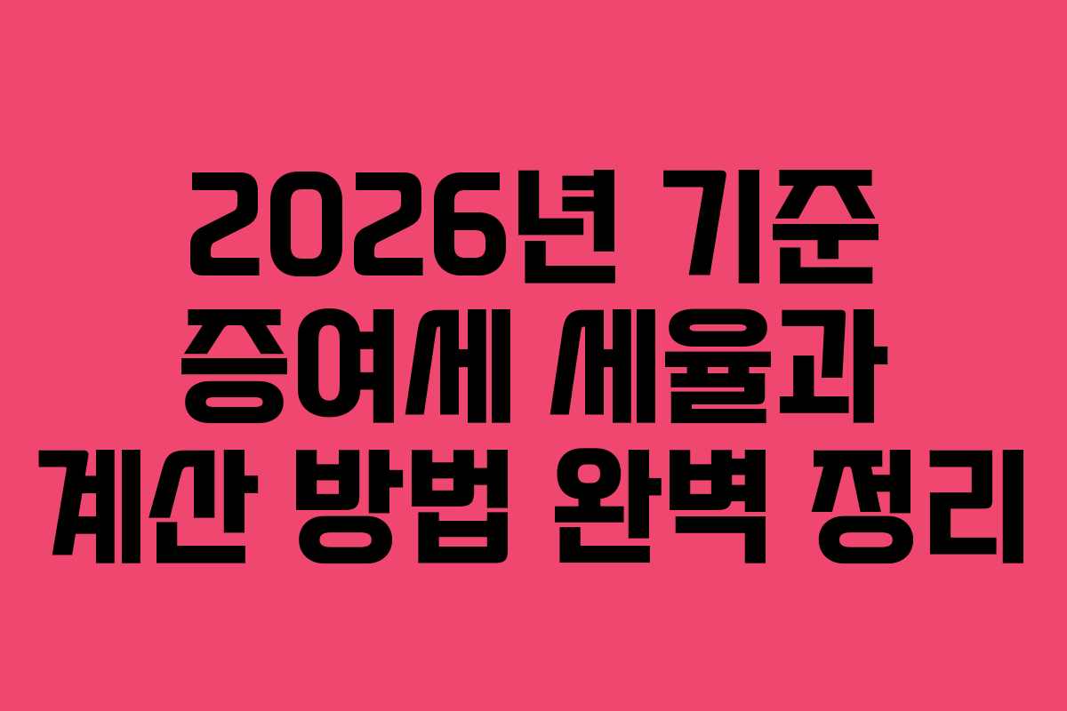 2026년 기준 증여세 세율과 계산 방법 완벽 정리