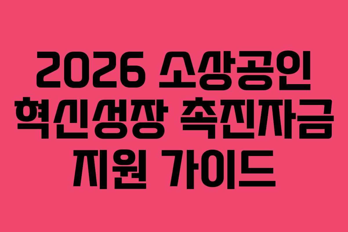 2026 소상공인 혁신성장 촉진자금 지원 가이드