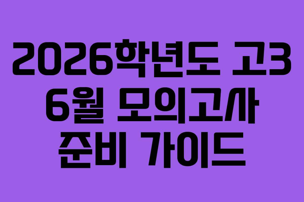 2026학년도 고3 6월 모의고사 준비 가이드