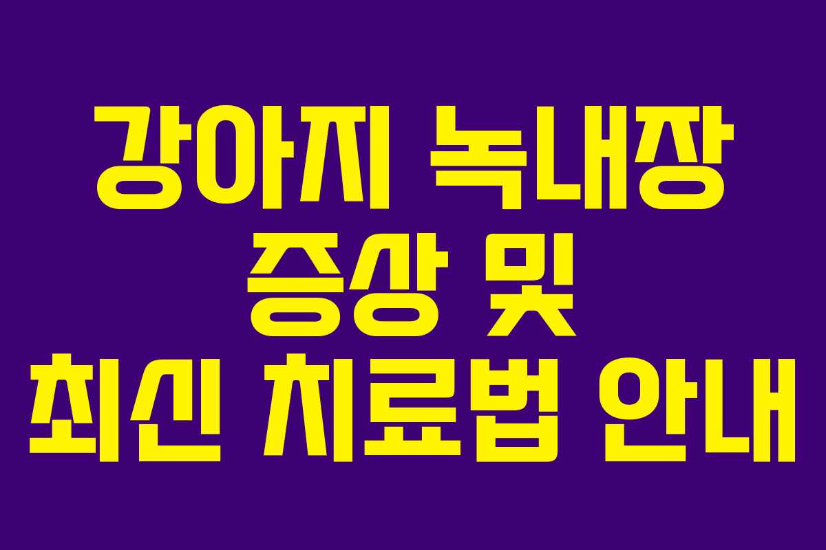 강아지 녹내장 증상 및 최신 치료법 안내