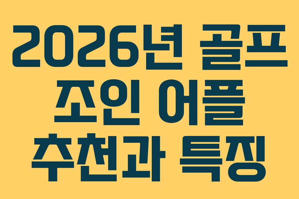 2026년 골프 조인 어플 추천과 특징 2026년 골프 조인 어플 추천과 특징