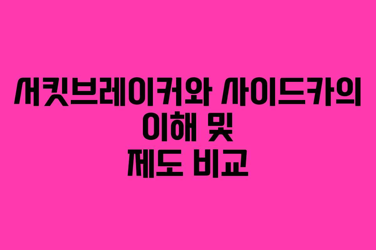 서킷브레이커와 사이드카의 이해 및 제도 비교