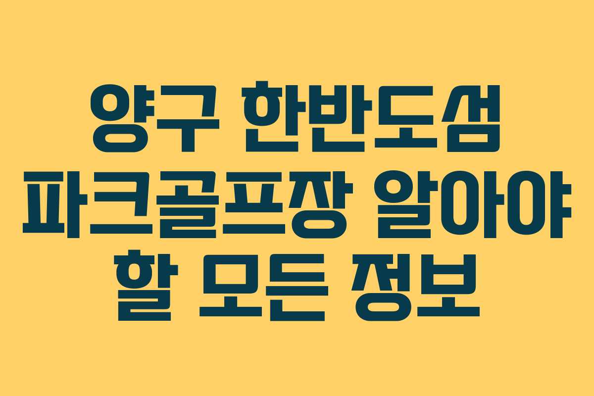 양구 한반도섬 파크골프장 알아야 할 모든 정보