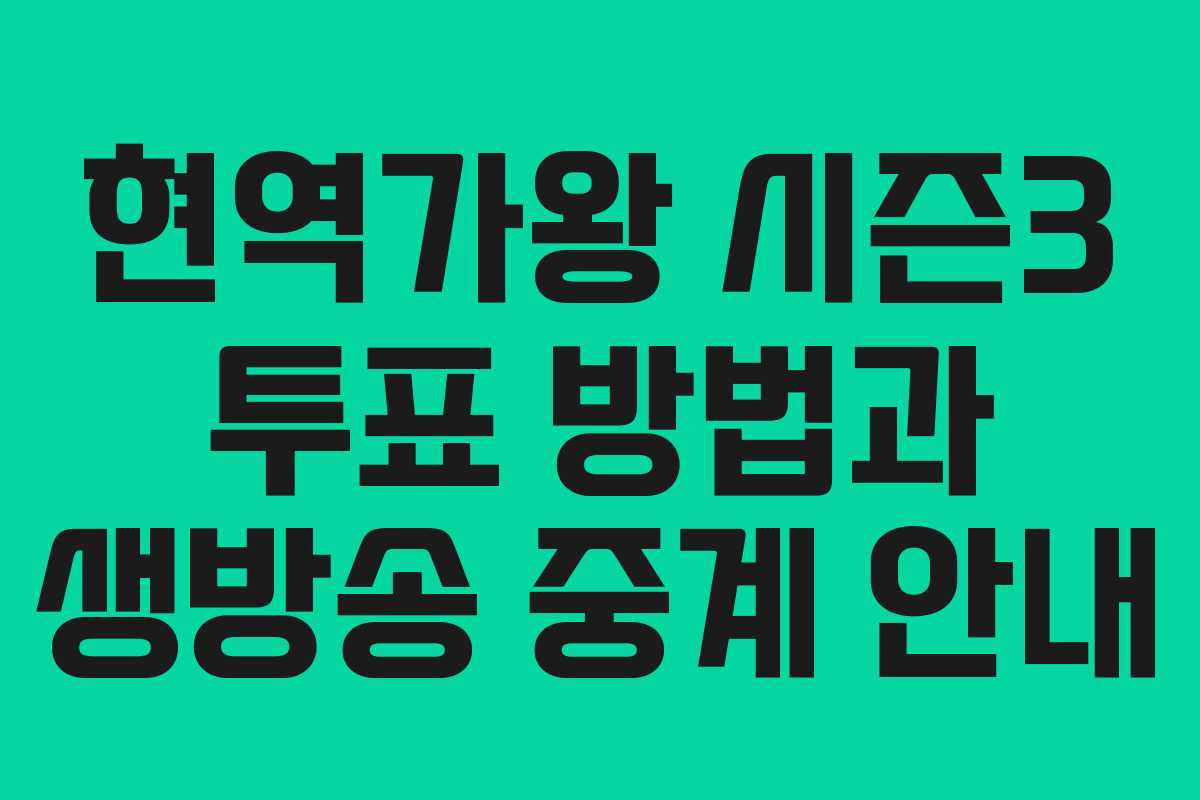 현역가왕 시즌3 투표 방법과 생방송 중계 안내 현역가왕 시즌3 투표 방법과 생방송 중계 안내
