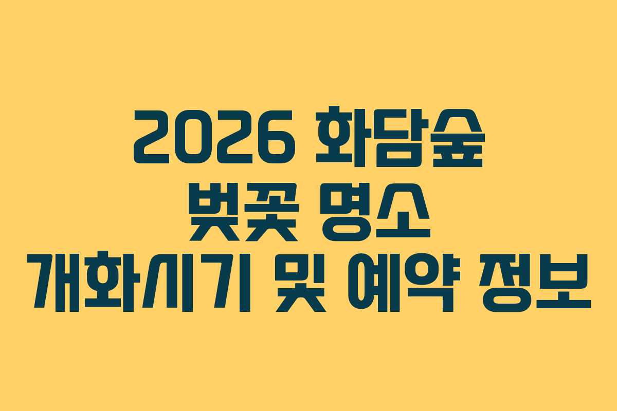 2026 화담숲 벚꽃 명소 개화시기 및 예약 정보
