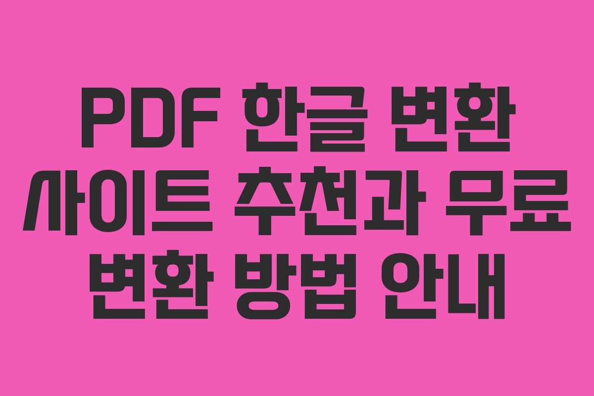 PDF 한글 변환 사이트 추천과 무료 변환 방법 안내