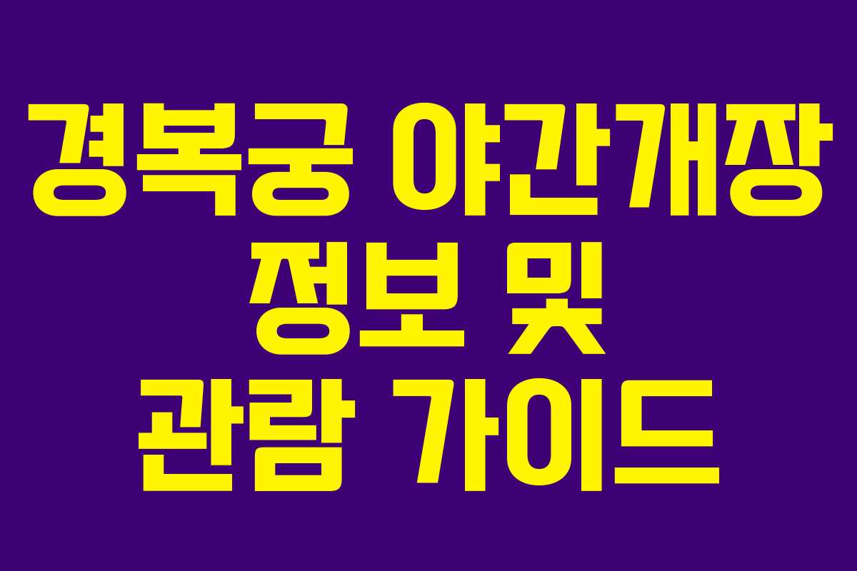 경복궁 야간개장 정보 및 관람 가이드