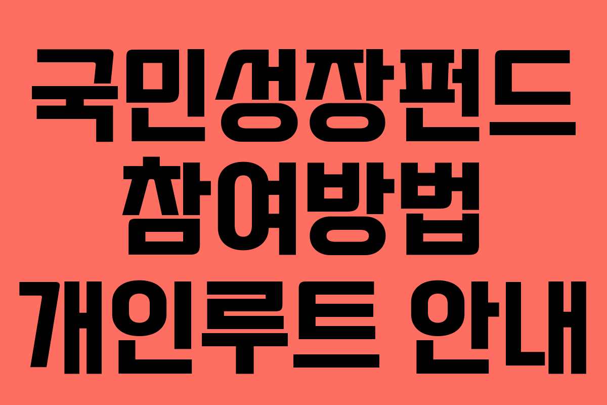 국민성장펀드 참여방법 개인루트 안내