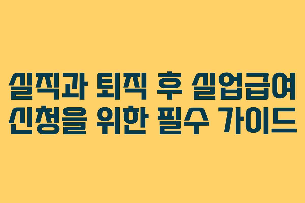 실직과 퇴직 후 실업급여 신청을 위한 필수 가이드