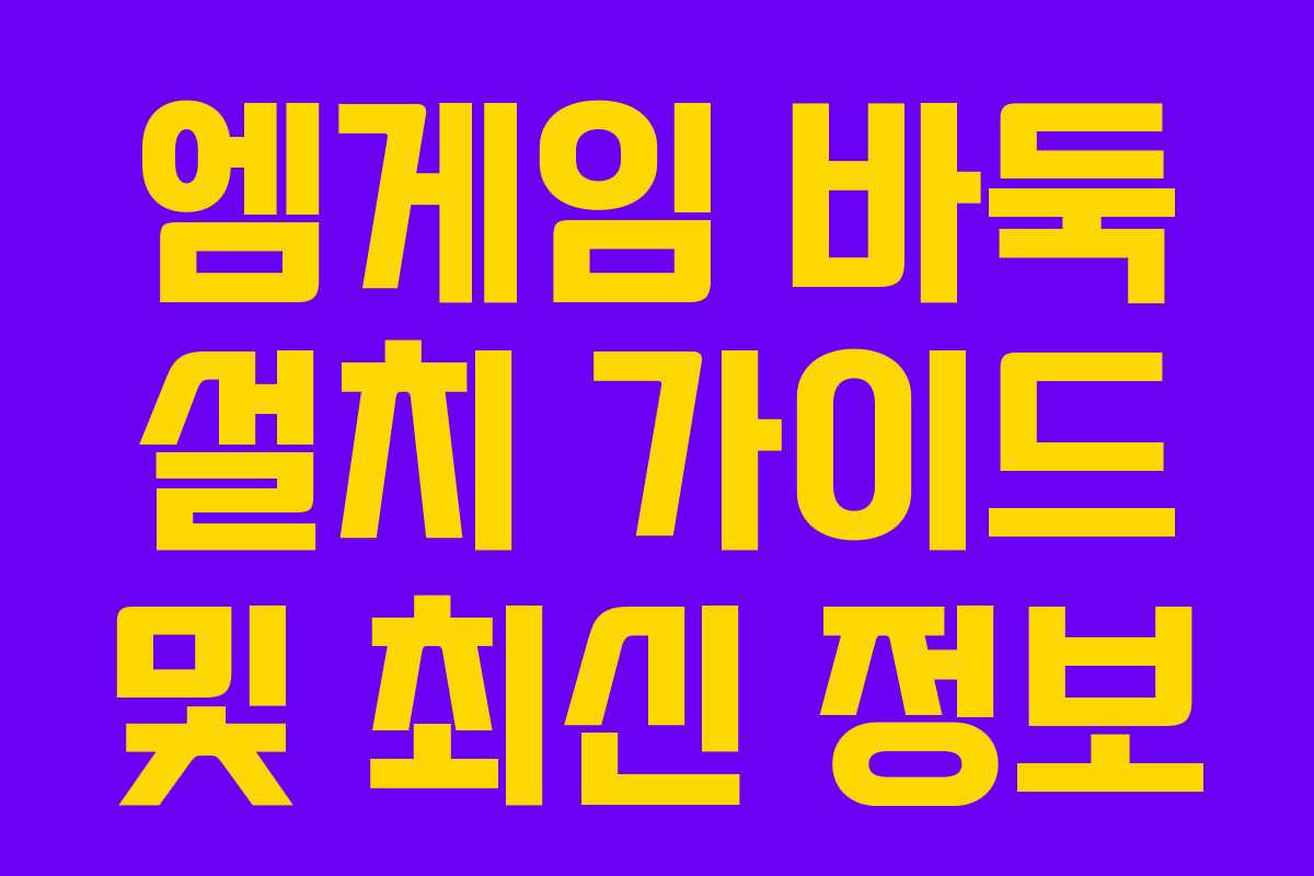 엠게임 바둑 설치 가이드 및 최신 정보