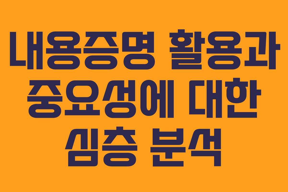 내용증명 활용과 중요성에 대한 심층 분석