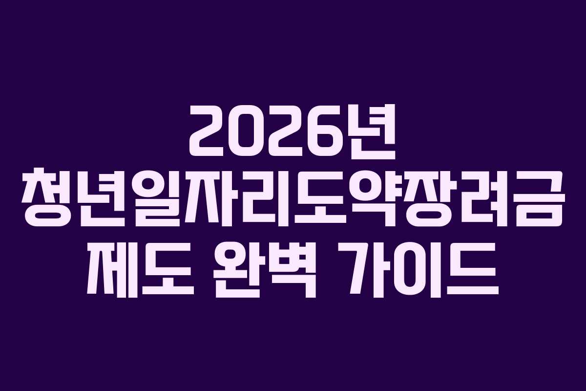 2026년 청년일자리도약장려금 제도 완벽 가이드