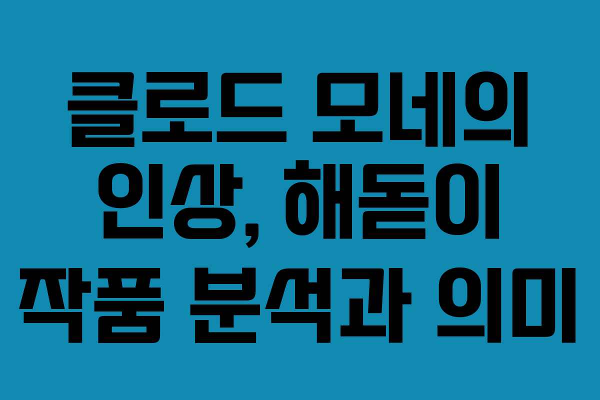 클로드 모네의 인상, 해돋이 작품 분석과 의미