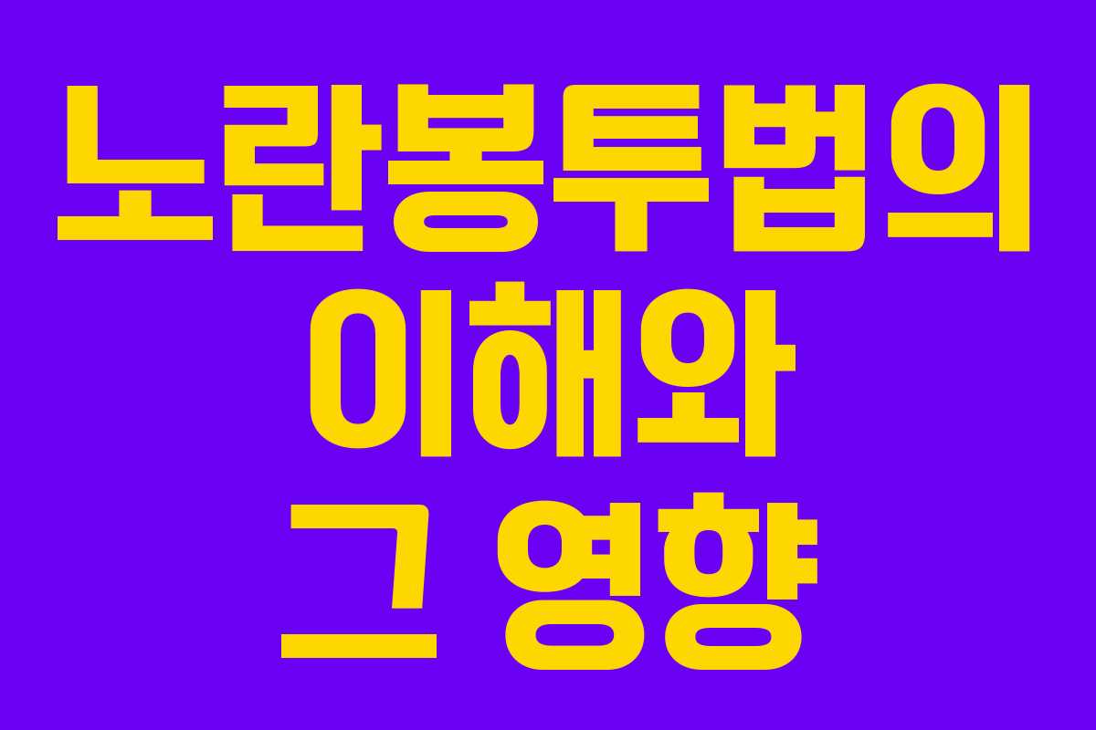 노란봉투법의 이해와 그 영향