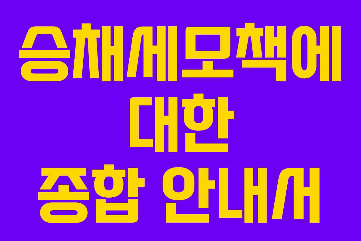 승채세모책에 대한 종합 안내서