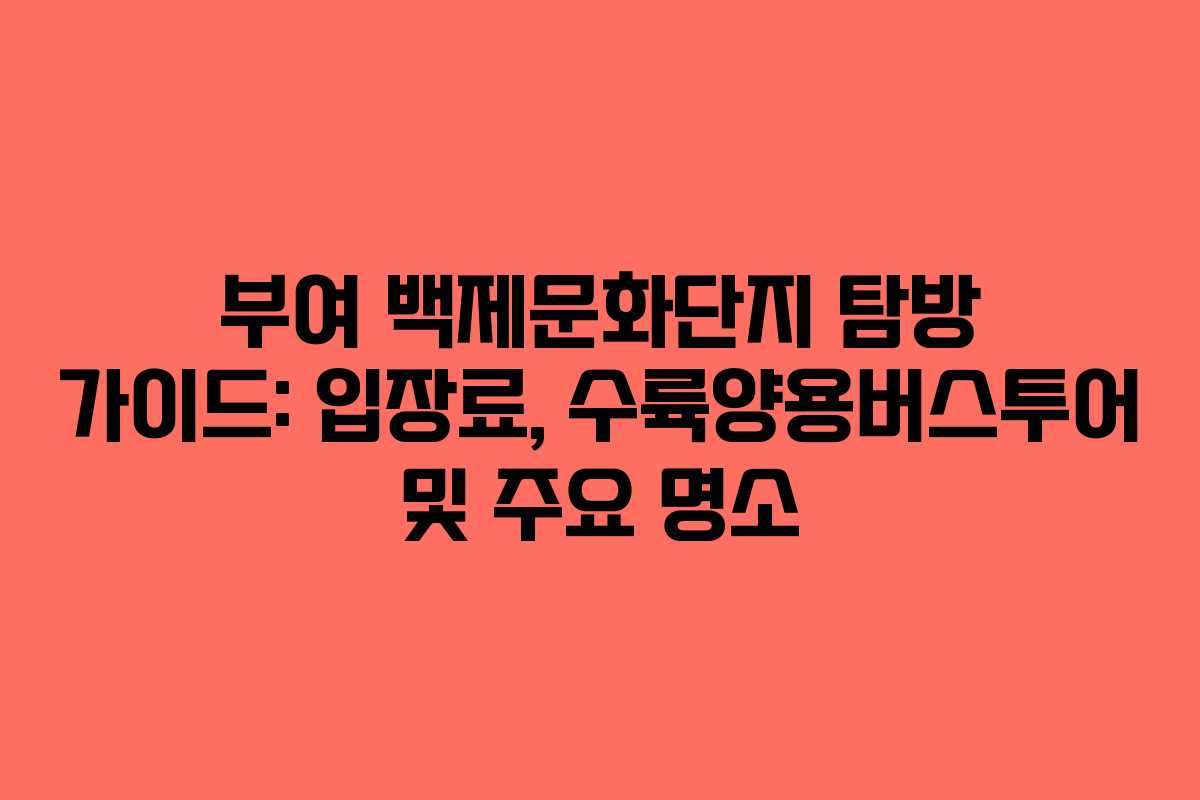 부여 백제문화단지 탐방 가이드: 입장료, 수륙양용버스투어 및 주요 명소