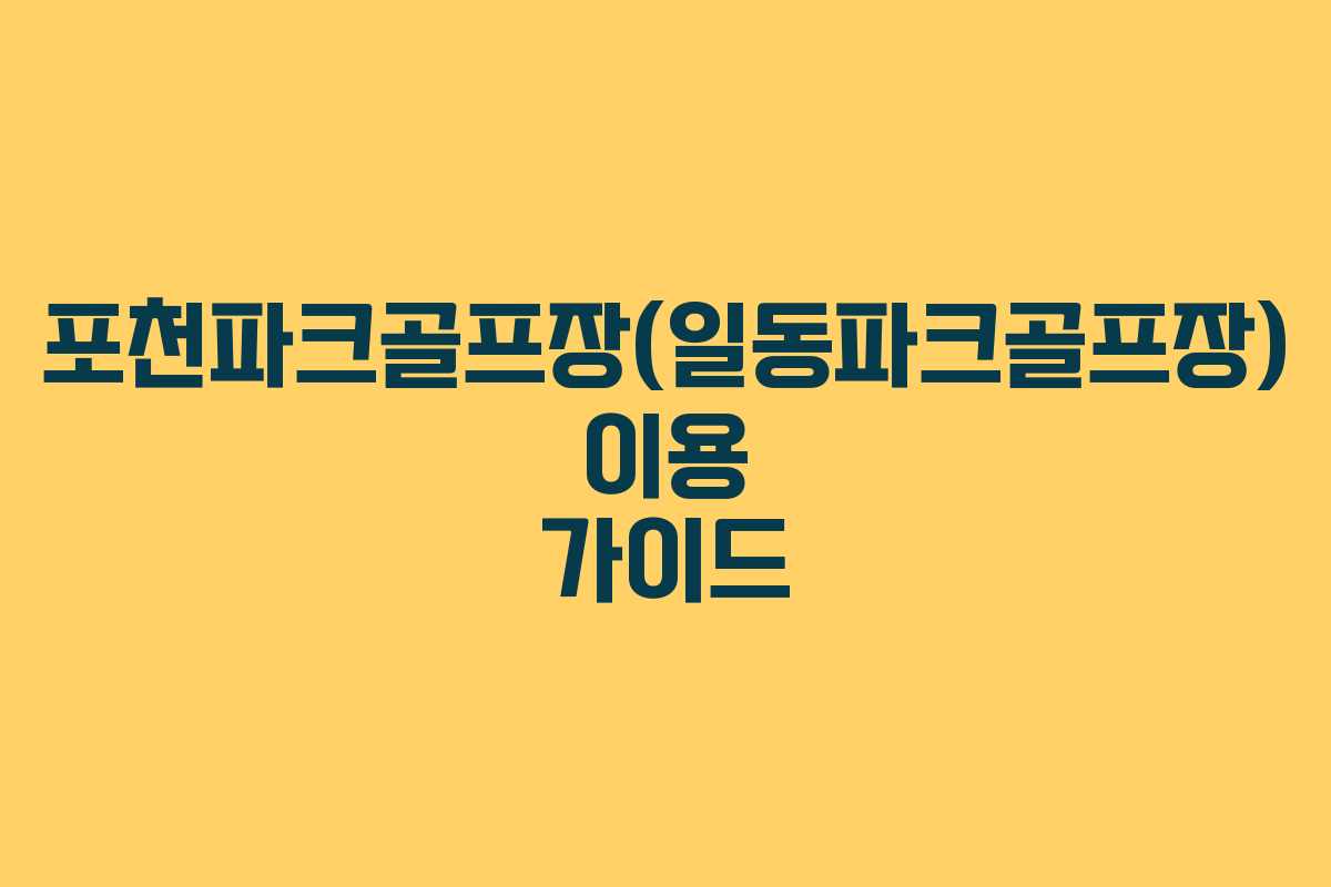포천파크골프장(일동파크골프장) 이용 가이드