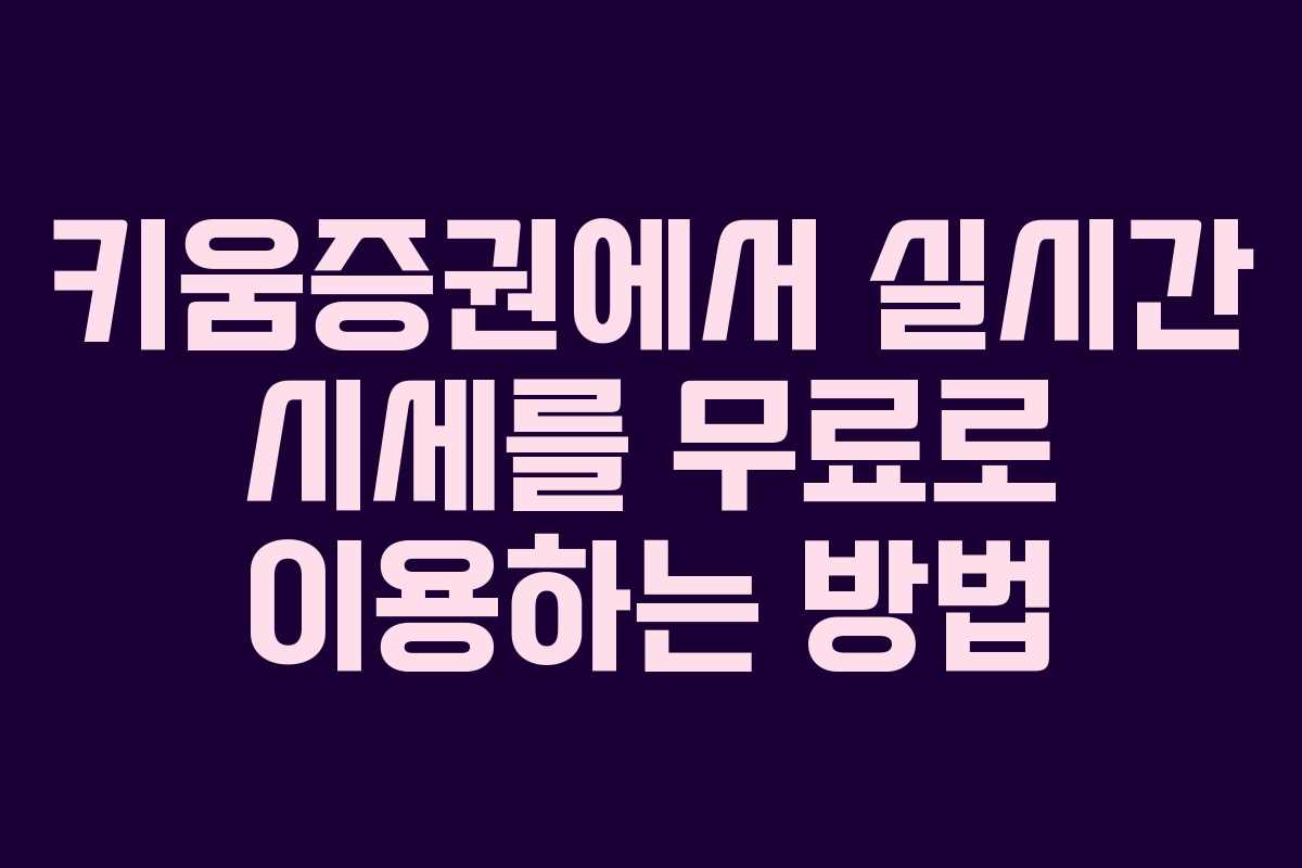 키움증권에서 실시간 시세를 무료로 이용하는 방법